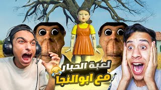 لعبة الحبار الحقيقيه مع ام كامل وعبده ماندو وابو النجا والفائز يحصل علي 🤑1000000🤑 دولار 💵