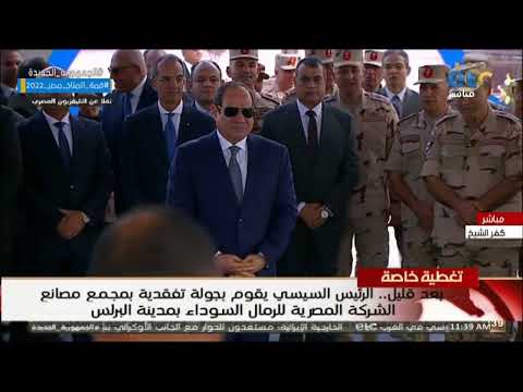 الرئيس السيسي يستمع إلى شرح مفصل لمشروع مصنع الرمال السوداء في كفر الشيخ