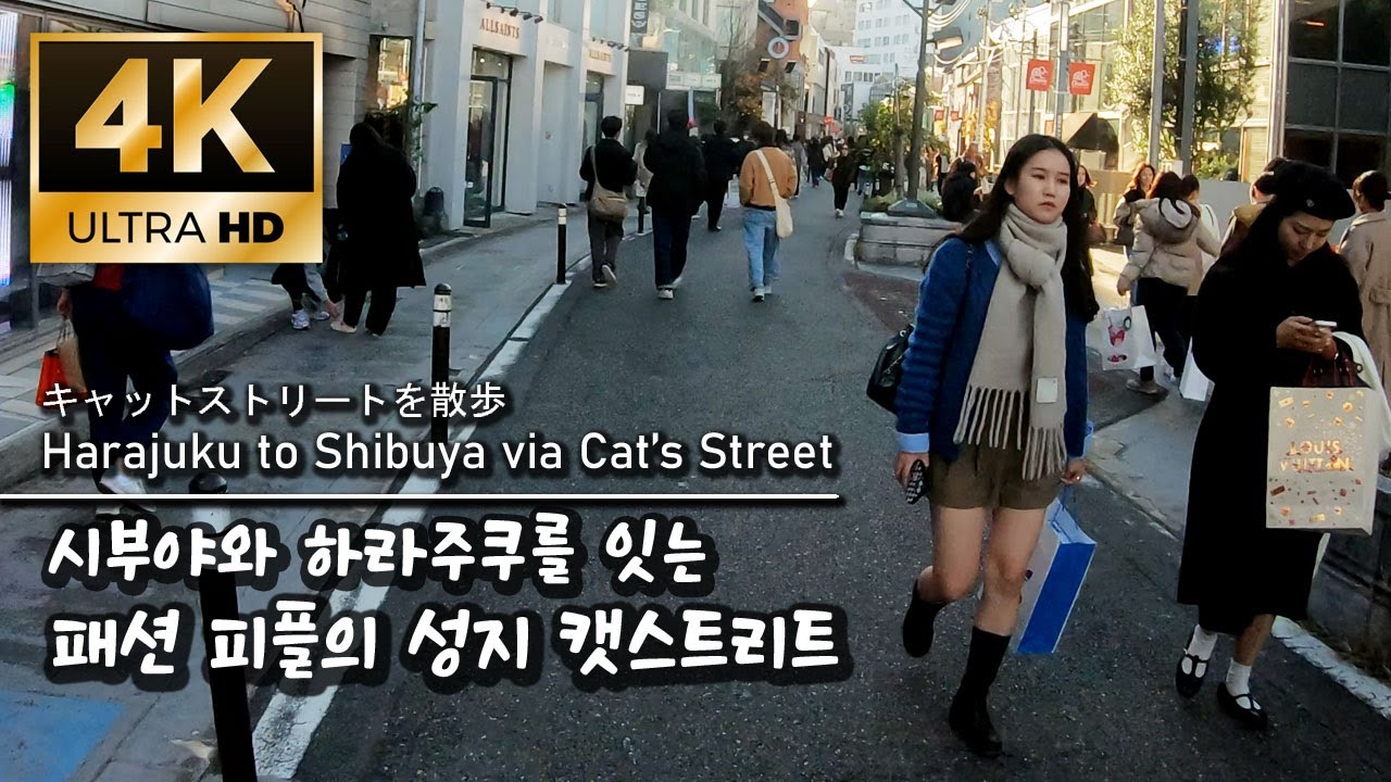 【4K】캣스트리트 | 시부야와 하라주쿠를 잇는 도쿄 패션피플들의 성지 Harajuku to Shibuya via Cat’s