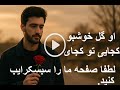 او گل خوش بو کجایی تو کجایی         