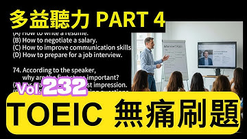 Day 232 多益聽力 Part 4 完美指南 金黃秘密 無痛刷題 突破多益 TOEIC成績 3分鐘速戰 #多益聽力 #多益 #toeic part4 #多益聽力練習 #托业