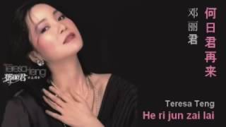 何日君再來 He ri jun zai lai 鄧麗君 Teresa Teng, pinyin