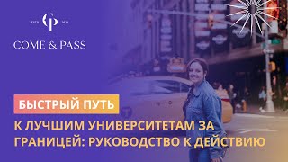 КУДА ПОСТУПАТЬ ЗА ГРАНИЦУ В 2024: УСПЕЙ ДО ПОСЛЕДНИХ ДЕДЛАЙНОВ