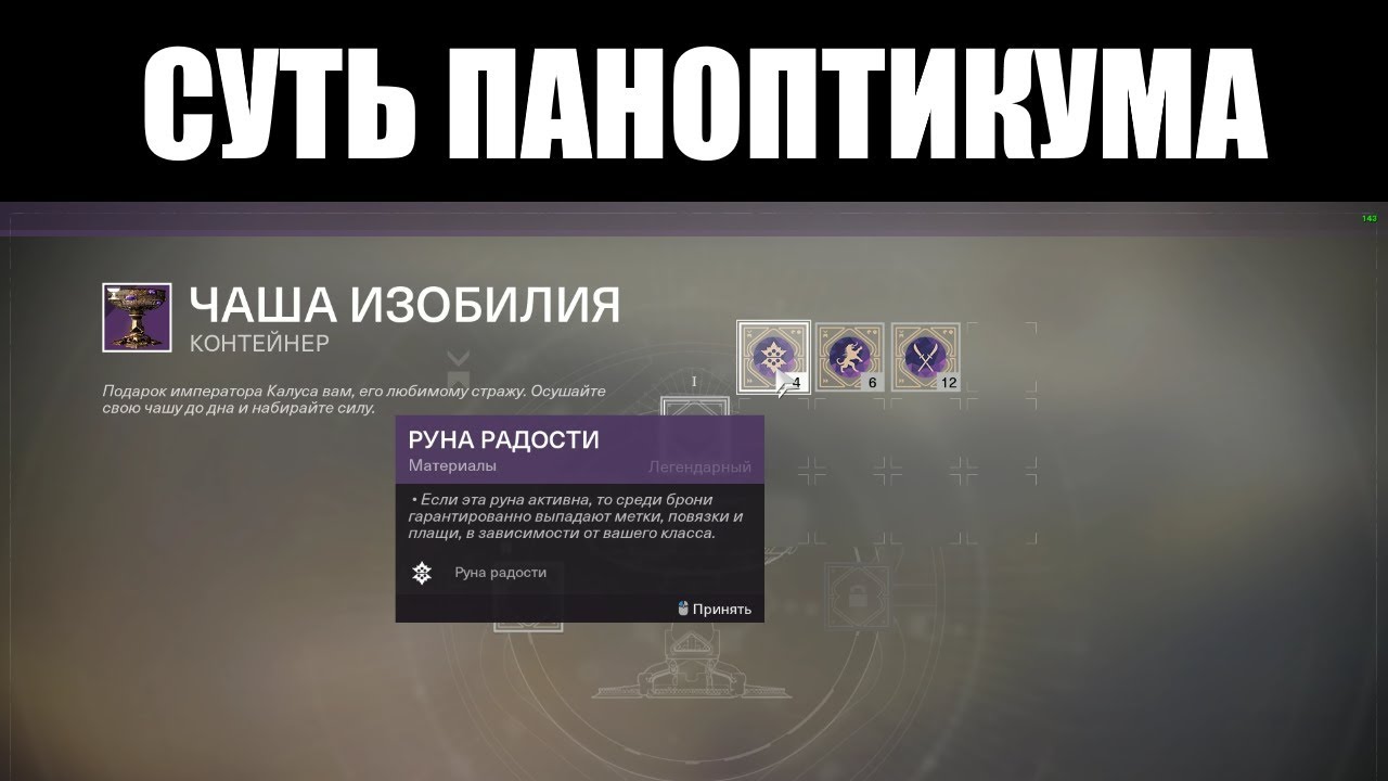 Паноптикум значение этого слова. Чаша изобилия Destiny 2. Паноптикум это простыми словами. Паноптикум значение слова. Эффект паноптикума.