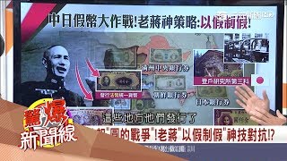 【驚爆大來賓│黃敬平│圓的戰爭】日軍發起「圓的戰爭」　專印偽鈔成侵華最強武器│三立新聞台