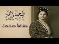 مطربة القطرين فتحية أحمد قصيدة حمامة صدحت ألحان الشيخ زكرياء أحمد صوت عبقري و خرافي آخر سلطنة
