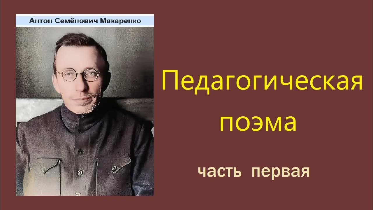 Антон Макаренко. Педагогическая поэма. Часть первая. Аудиокнига. - YouTube