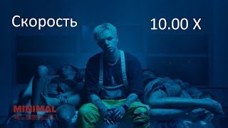 Элджей - Минимал (В 10 раз быстрее) [Скорость 10.00X]