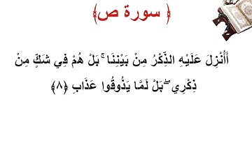 سورة ص الأية 8