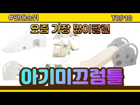아기미끄럼틀 추천 판매순위 Top10 || 가격 평점 후기 비교