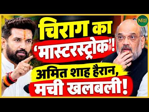 Chirag Paswan's Big Move! A New Challenge for the BJP? | Newsnasha