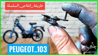 الطريقة الصحيحة لتقصير الجنزير وضبط  العجلة Peugeot #103 👌