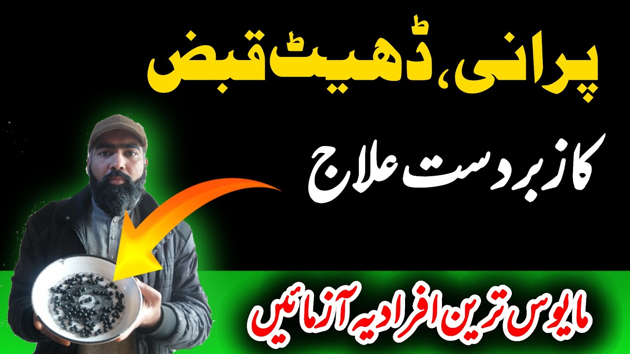 Ancient Unani Formula for Constipation  | qabaz ka behtreen ilaj farooqi Dawakhana |