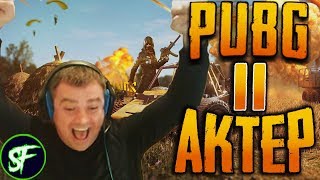 Актер в PUBG #11 | КАЧЕСТВЕННЫЙ ЗАЖИМ!