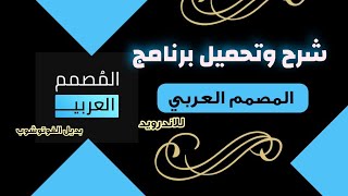 صمم صورتك بإحتراف برنامج المصمم العربي بديل الفوتوشوب لهواتف الاندرويد screenshot 1