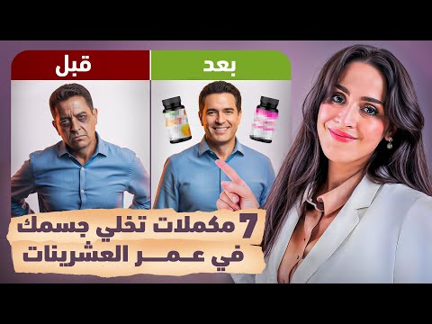 اهم المكملات التي لا غنى عنها بعد سن الثلاثين أسرار الشباب الدائم د فجر الجميري
