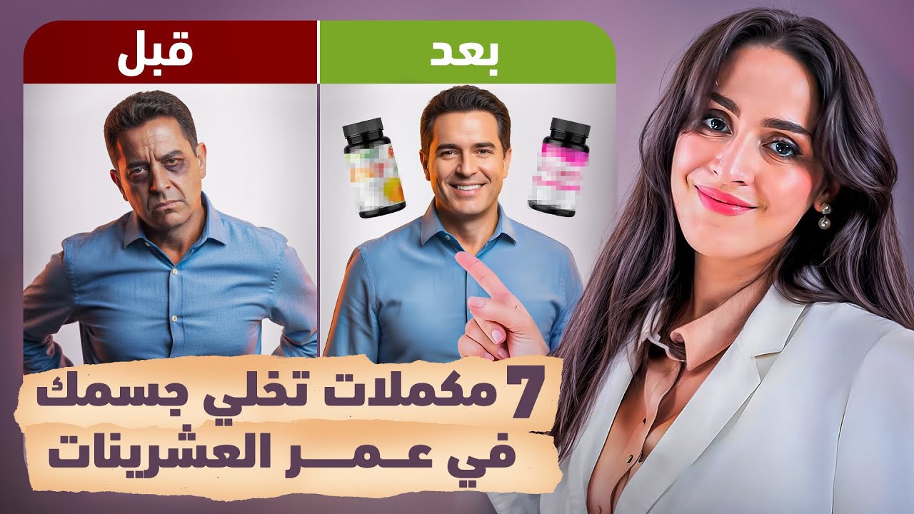 اهم المكملات التي لا غنى عنها بعد سن الثلاثين |أسرار الشباب الدائم | د.فجر الجميري