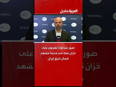 هجوم على خزان نفط في مشهد، شمال شرق إيران