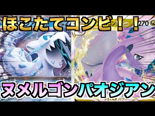 ポケカ】攻めのパオジアン！守りのヌメルゴン！！組み合わせたら強いに ...