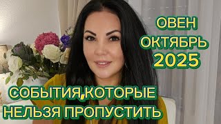 картинка: ОВЕН.ГОРОСКОП на ОКТЯБРЬ 2025г.