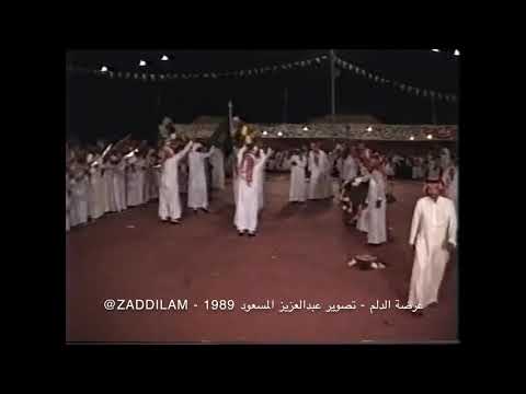 إحتفال الدلم بعيد الفطر عام ١٤٠٩ه 1988م