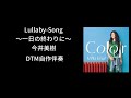 Lullaby-Song～一日の終わりに～ / 今井美樹【DTM自作伴奏】