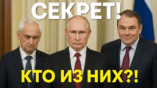 ШОК ВСТРЕЧА! ТАЙНЫЙ ВЫБОР! ПУТИН НАЗВАЛ ПРЕЕМНИКА! БЕЛОУСОВ И ТОЛСТОЙ ВЫШЛИ ИЗ КРЕМЛЯ РАЗНЫМИ ДВЕРЯМ