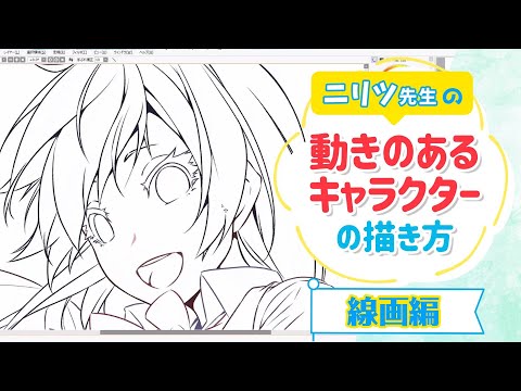 ニリツ先生の動きのあるキャラクターの描き方 線画編 Youtube