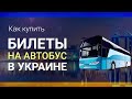 Как купить БИЛЕТ НА АВТОБУС В УКРАИНЕ онлайн ||| Билеты на автобус Киев, Украина