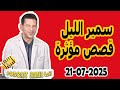 الحلقة الكاملة اليوم بودكاست سمير الليل Podcast Samir Lail 21 07 2025 الحلقة الكاملة اليوم بودكاست سمير الليل Podcast Samir Lail 21 07 2025
