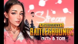 Пытаюсь взять топ - 1  , играем и общаемся ♥