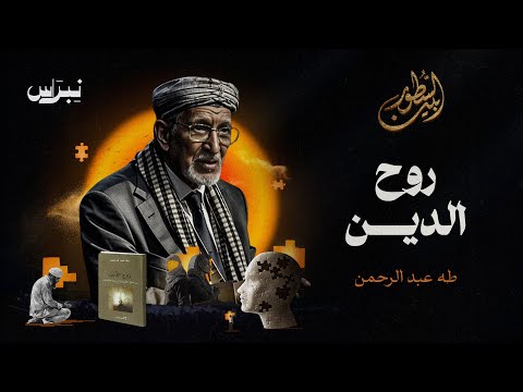 بين السطور طه عبد الرحمن روح الدين