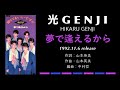 光GENJI 夢で逢えるから(1992)