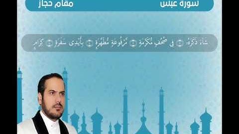 سوره عبس مقام حجازSura Habas Moqam Hujaz Qari Abdul Kabeer