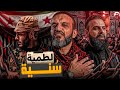 لطمية سنية عبدالله الشريف حلقة 6 الموسم العاشر