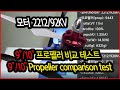 [ArduPilot] 모터 추력 측정 2212/92KV 9&quot;/10&quot; 프로펠러 비교 테스트 (9&quot;/10&quot; Propeller comparison test)