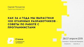 Как за 4 года мы вырастили 100 отличных разработчиков / Сергей Полуэктов