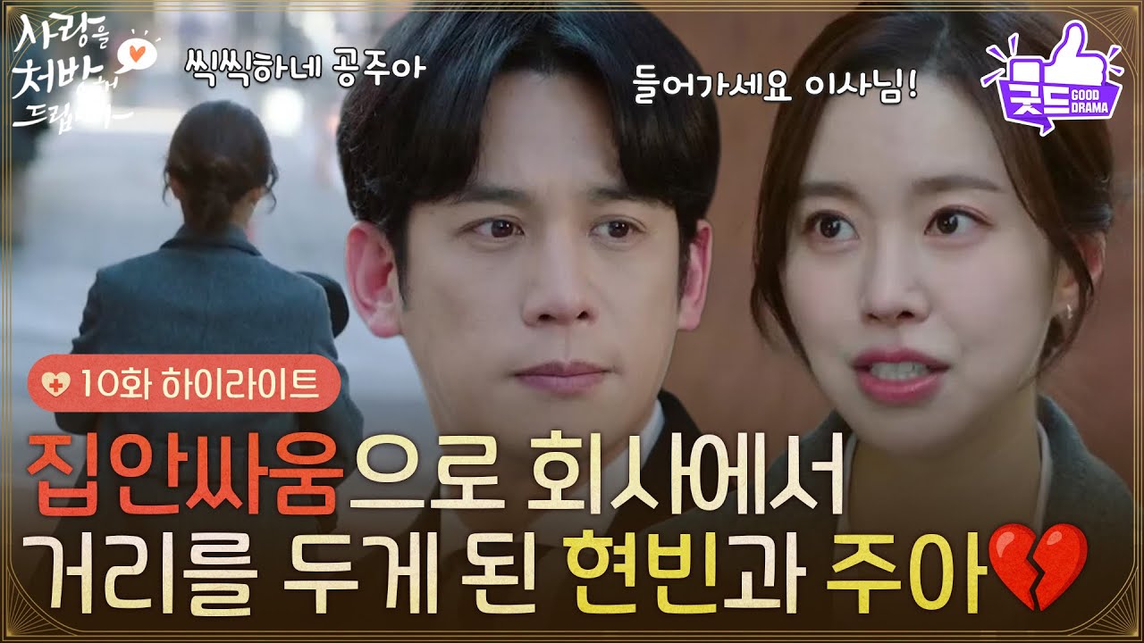 ［10화 하이라이트] ＂씩씩하네 공주아＂집안싸움으로 회사에서 거리를 두게 된 박기웅과 진세연💔 [사랑을 처방해 드립니다] | KBS 260301 방송