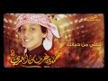 شيلة محمد بن غرمان العمري شلني من حياتك