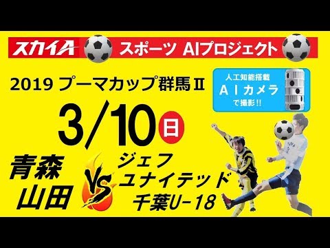 Aiカメラ 3 10 青森山田vsジェフ千葉 19プーマカップ群馬 Youtube