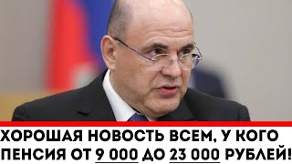 Хорошая новость всем, у кого пенсия от 9 000 до 23 000 рублей!