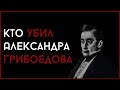 Кто стоял за убийством Грибоедова?