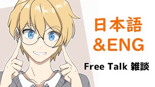【雑談】英語と日本語で雑談したい！FREETALK【岸堂天真/ホロスターズ】