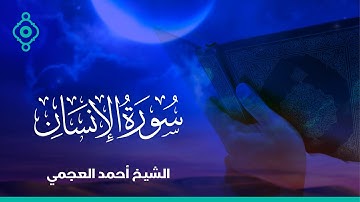 Surah Al Insan Ahmed Al Ajmi-سورة الإنسان الشيخ احمد العجمي