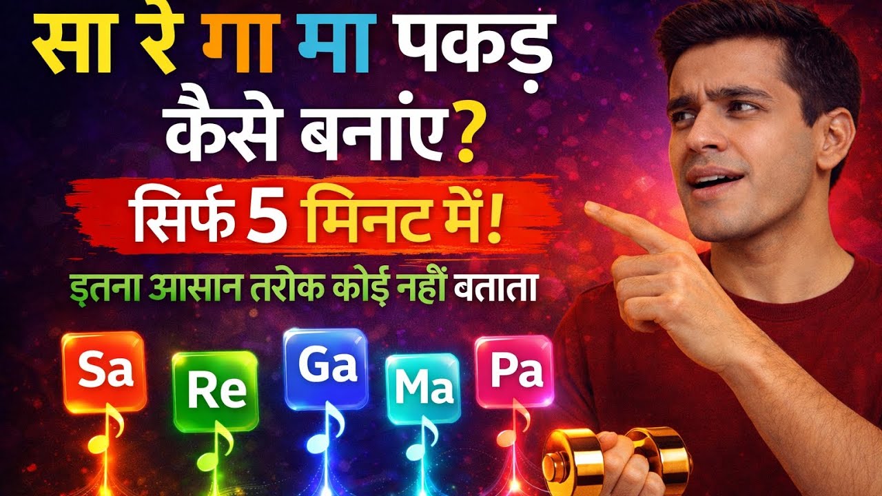 सा रे गा मा पकड़ कैसे बनाएं? 🎶 | सिर्फ 5 मिनट में सीखें | Singing Beginners के लिए