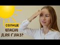 Вся правда о соляризации глаз на солнце | Опасно ли солнце для глаз!?