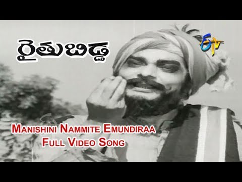 Manishini Nammite Emundiraa Full Video Song | Rythu Bidda | NTR | Vanisri | Jaggaiah | ETV Cinema