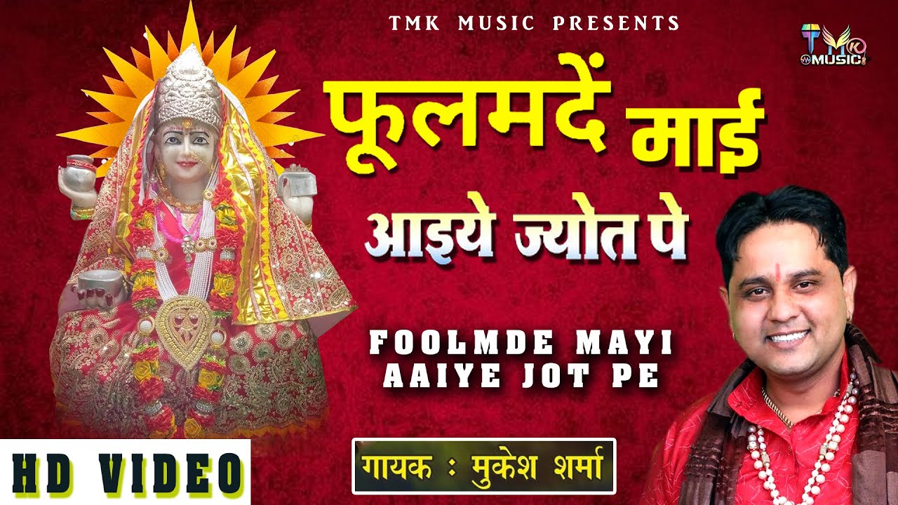      Fulmde Mayi Aaiye Jot Pe  Mukesh Sharma     Mata Bhajan    Dhanana Dham