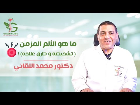 ما هو الألم المزمن ( تشخيصه و طرق علاجه )! | مع دكتور محمد اللقاني