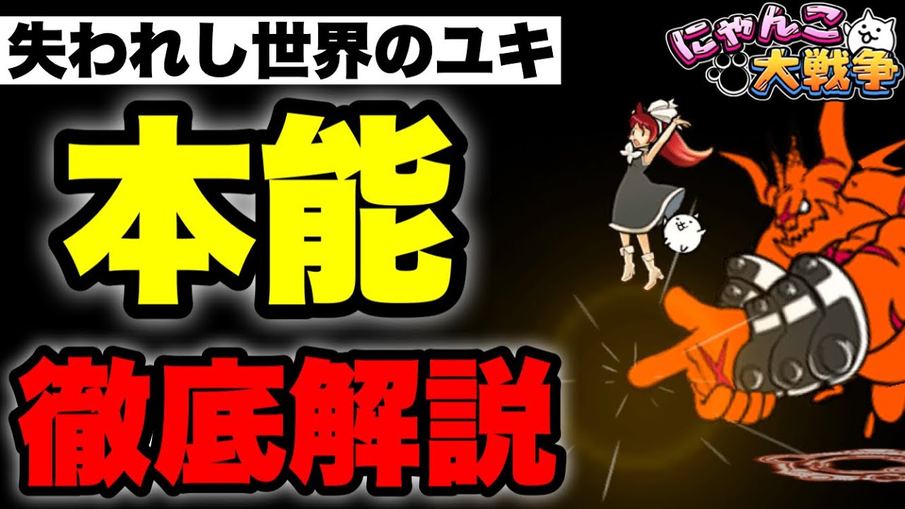 Live Battle Cats] A thorough explanation of Yuki's release of